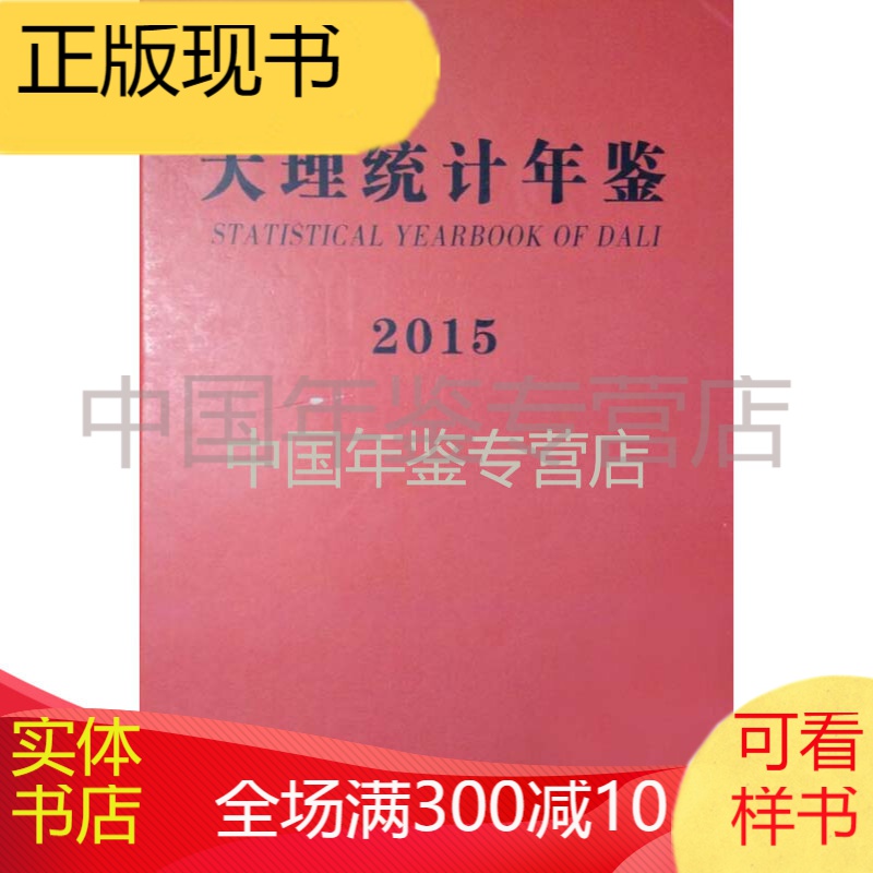 大理统计年鉴-2015