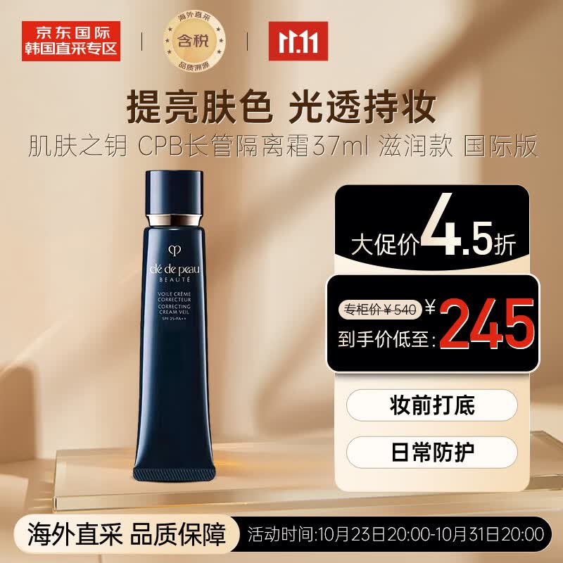 肌肤之钥（Cle de Peau）CPB长管隔离霜37ml 光凝润采妆前霜 提亮肤色 光透持妆 送礼怎么样,好用不?
