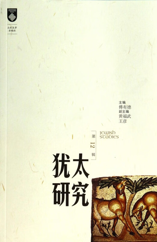 犹太研究(第12辑) 傅有德