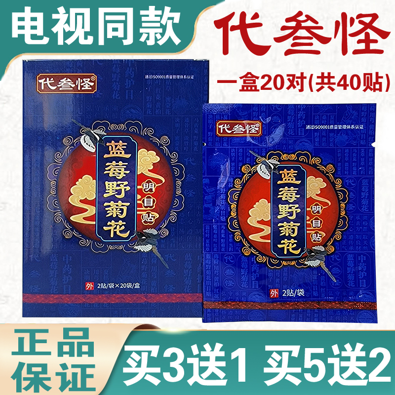 代叁怪蓝莓野菊花明目贴代叁怪明目贴眼贴眼干涩眼部疲劳缓解代三 一