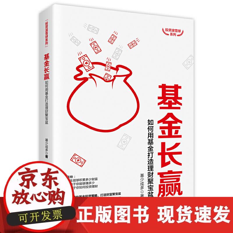 【正版现货】基金长赢：如何用基金打造理财聚宝盆