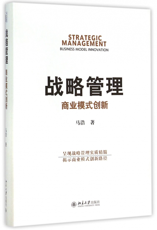 战略管理(商业模式创新)(精)