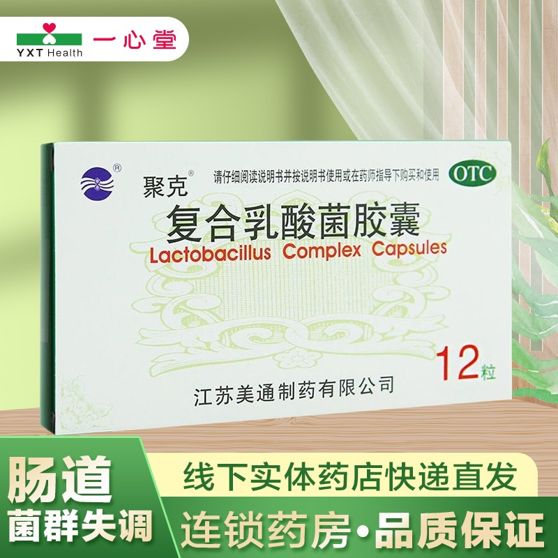 聚克 复合乳酸菌胶囊0.33g*12粒 一盒
