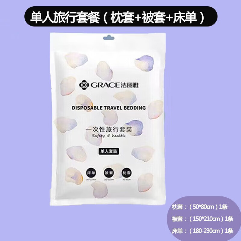 洁丽雅(grace)旅行一次性浴巾床单被套枕套四件套旅游酒店隔脏 真空包装【旅行单人套装】1包装 京东折扣/优惠券