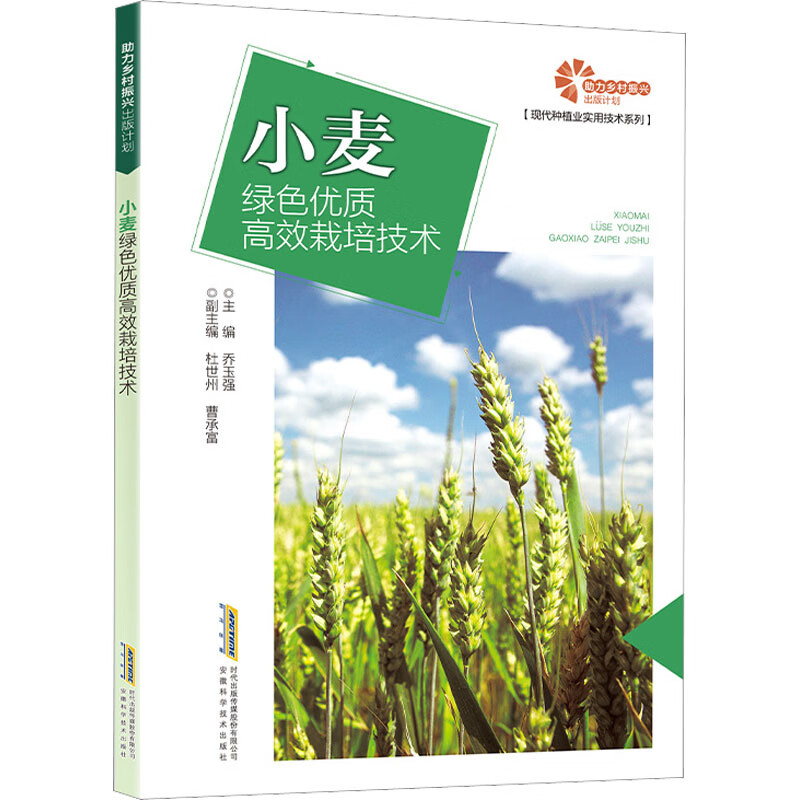 小麦绿色优质高效栽培技术 图书