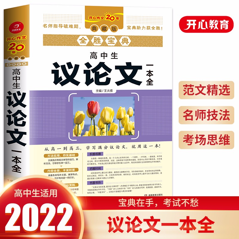 全胜宝典高中生满分议论文大全 高一高二高三作文范文高考作文素材写作技巧训练语文名校模考真题