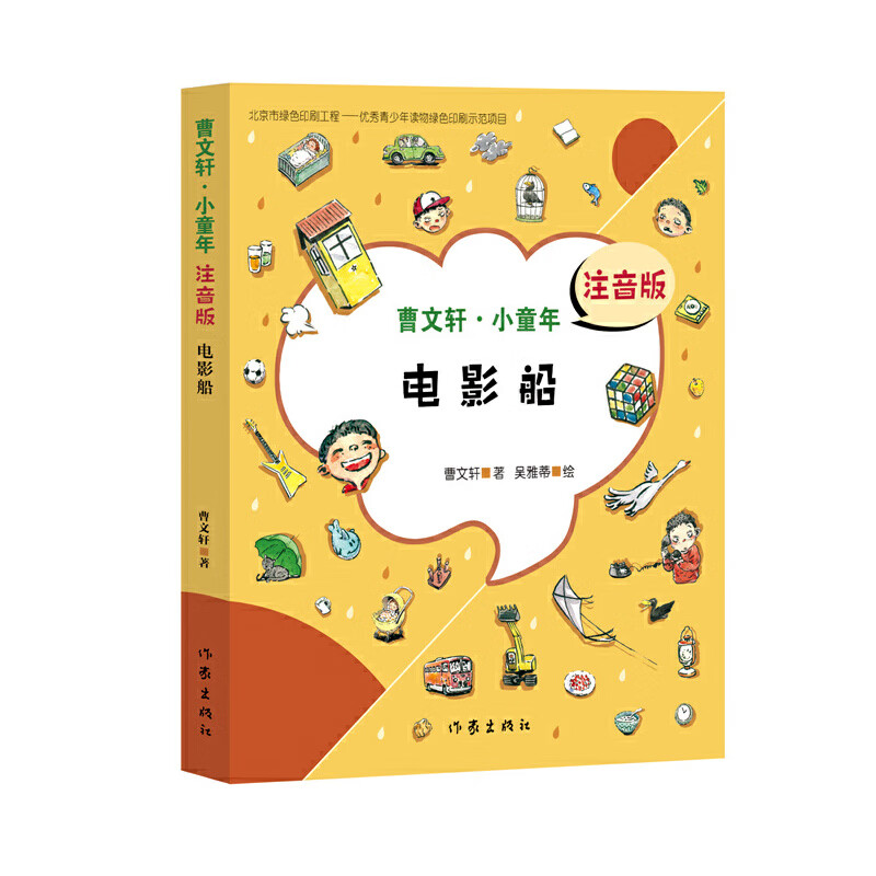 电影船 (曹文轩·小童年)注音版