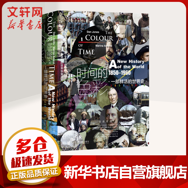 甲骨文丛书·时间的色彩:一部鲜活的世界史，1850—1960 图书