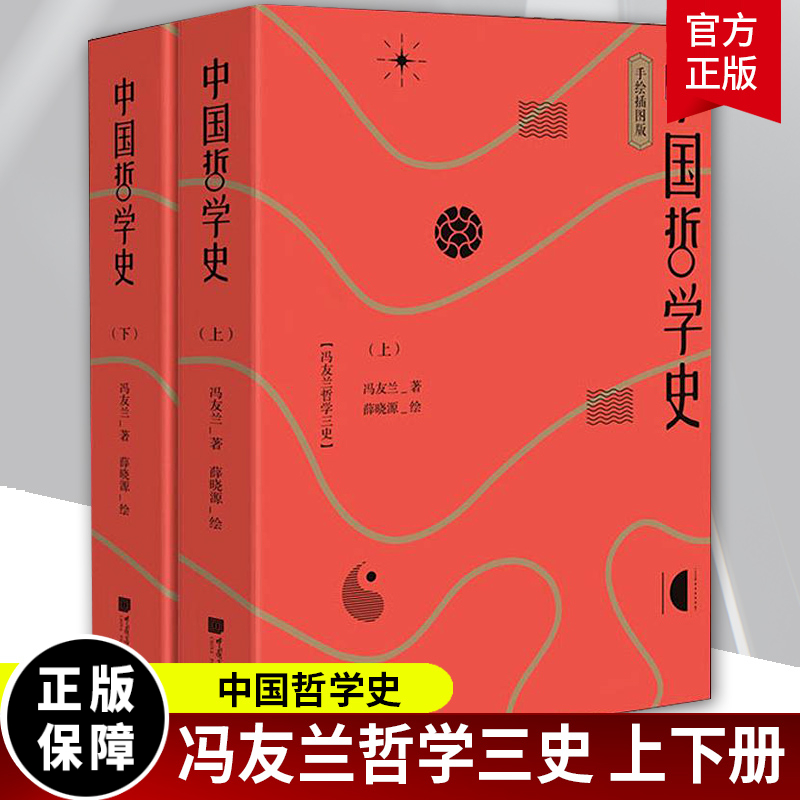 中国哲学史冯友兰著 手绘插图版全2册上下册 82位中西古今哲人彩色画像立体展现中国哲学史 哲学宗教书