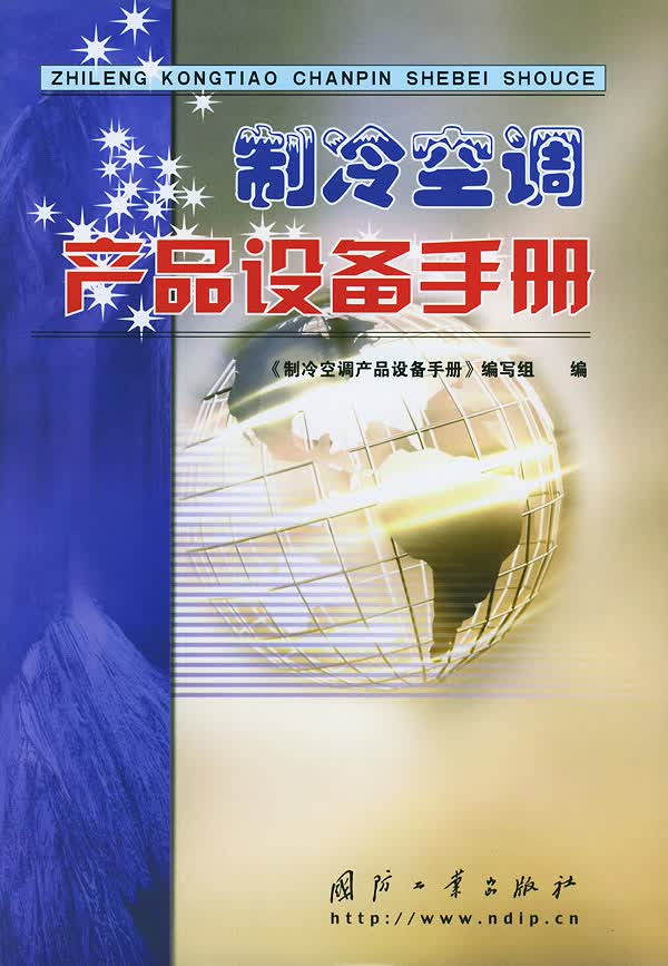 制冷空调产品设备手册【正版图书】
