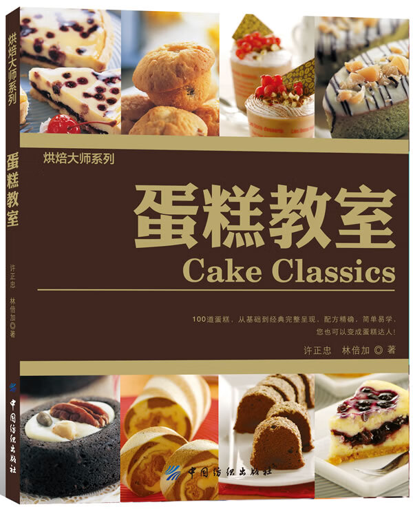 蛋糕教室 许正忠,林倍加【正版书】
