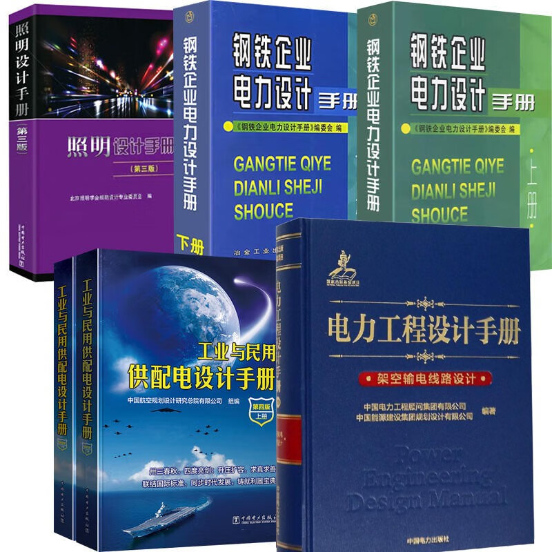 【5册】注册电气工程师发输变电专业考试钢铁企业电力设计+照明设计+工业与民用供配电设计手册+电力工程设计手册20 架空输电线路设计原《电力工程高压送电线路设计手册（第2版）》修订版]