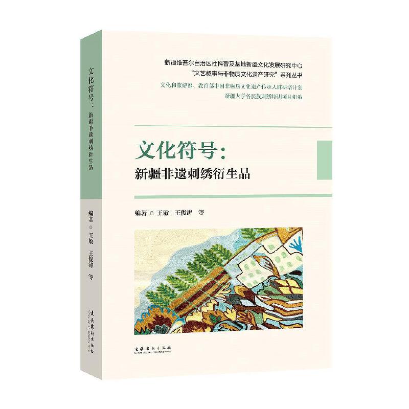 正版书籍 文化符号 : 新疆非遗刺绣衍生品 王敏 王俊涛等文化艺术出版社9787503973130