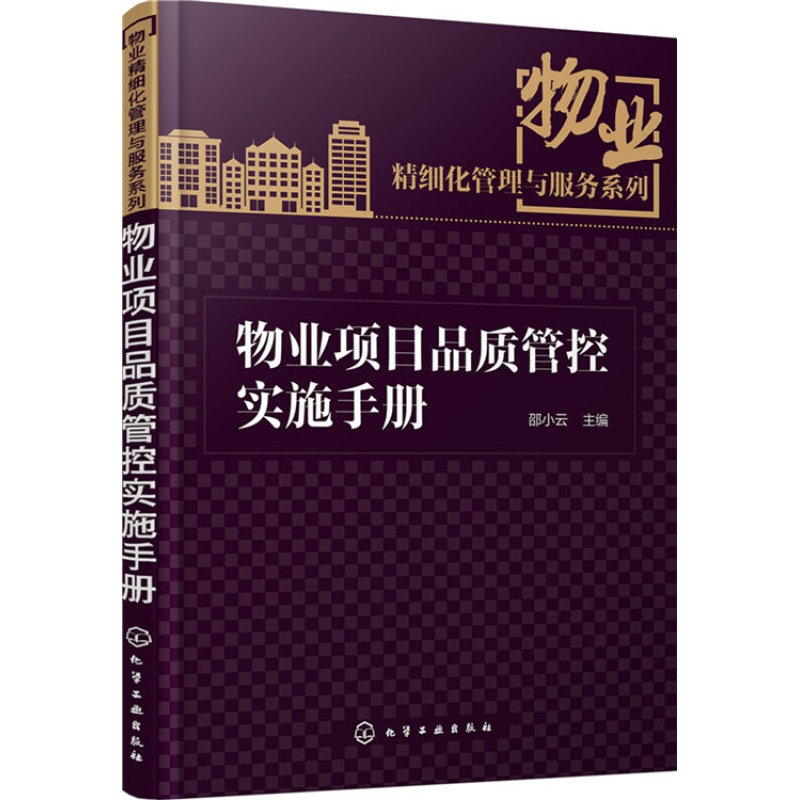 正版现代物业服务体系实操系列--物业服务沟通与投诉解决指南 物业项目品质管控实施手册