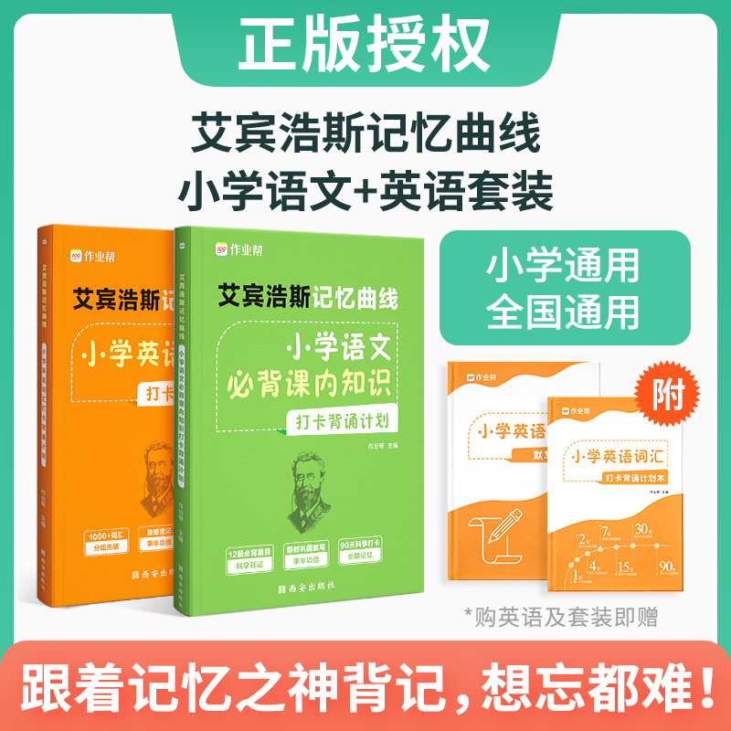 2023版作业帮艾宾浩斯记忆曲线小学语文课内知识+英语词汇打卡背诵计划 全通用 小学一二三四五六年级 语文+英语背诵计划2本 小学通用