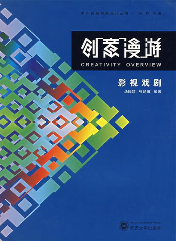 创意漫游:影视戏剧 汤晓颖,张鸿博 编著
