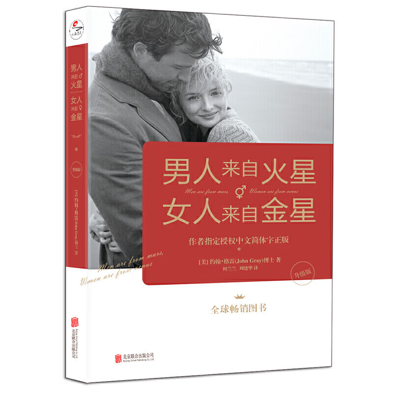 【正版】男人来自火星女人来自金星  正版升级版 两性情感 婚恋心理学书籍 秘籍积极恋爱学书籍 关于爱