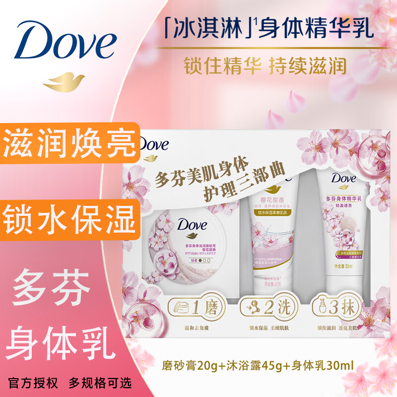多芬磨砂膏樱花磨洗护三部曲酵母美肌SPA身体乳沐浴泡泡组合装 多芬套旅行装三件套