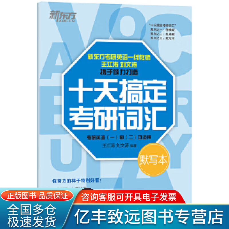 【书】新东方十天搞定考研词汇 默写本