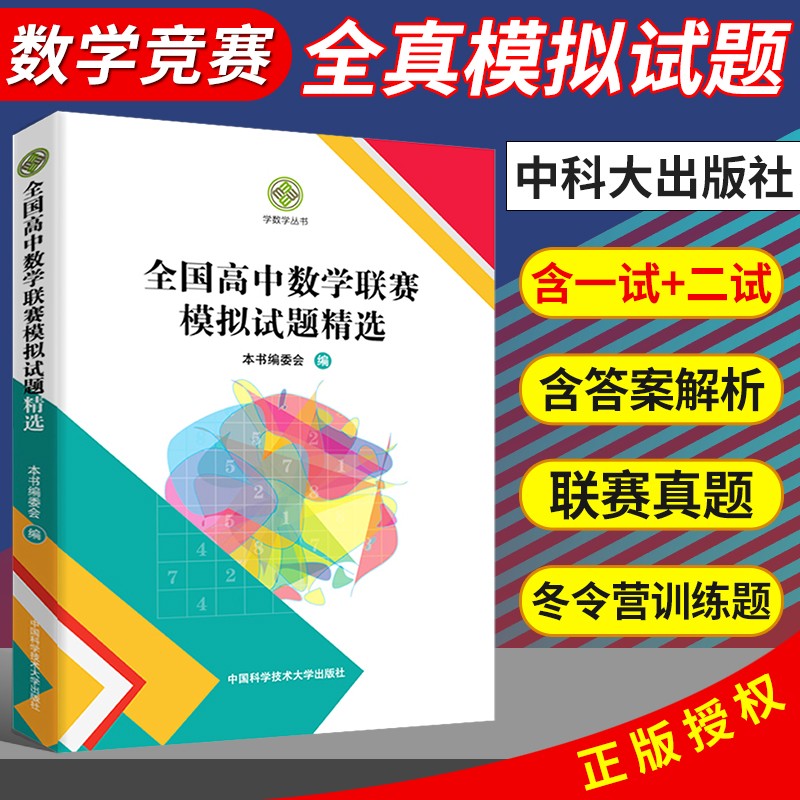 中科大 全国高中数学联赛模拟试题精选第一辑+第二辑学数学编委会高中数学奥林匹克竞赛全真试题全国联赛卷高中数学竞赛一试二试 高中数学联赛模拟试题第一辑