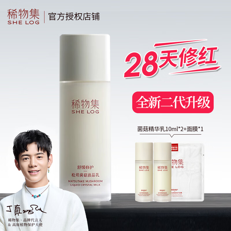 稀物集洗面奶水乳液套装菌菇水精华敏感肌熬夜补水保湿化妆品套装洁面男 菌菇精华乳100ml