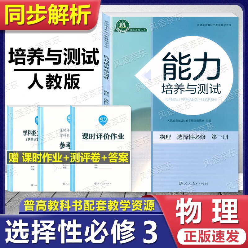 2023用 人教版高中能力培养与测试 选择性必修第三册 练习题课堂练习 选择性必修 下 3 高二 高三 大练习册 含答案 人民教育出版社 物理 选择性必修第三册 9787107358494