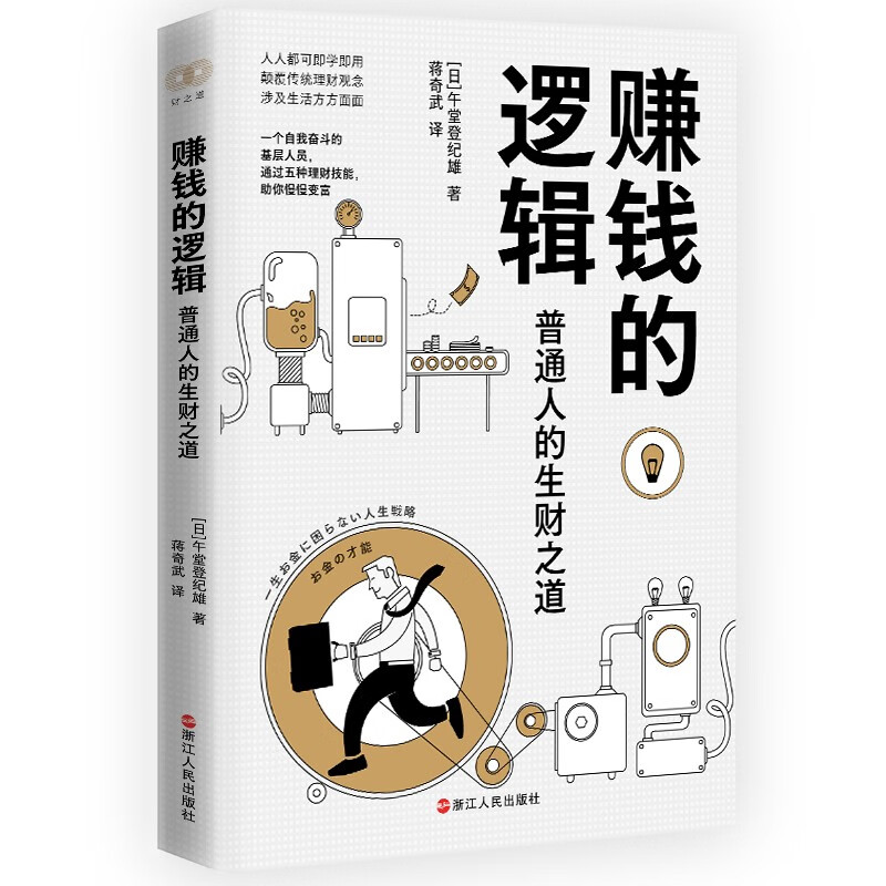 财之道丛书·赚钱的逻辑：普通人的生财之道