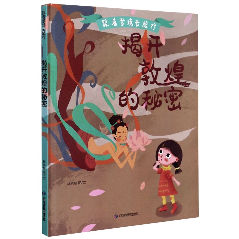 揭开敦煌的秘密(精)/跟着梦境去旅行