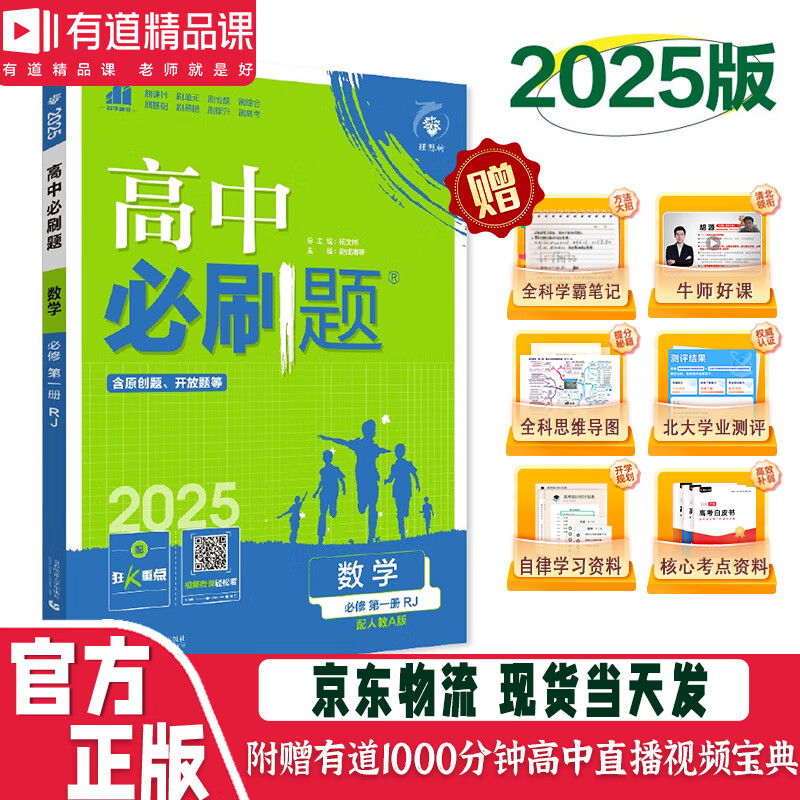 【官方正版】理想树图书2025版高中必刷题 高一上 数学语文英语物理化学生物地理历史政治 必修一 人教苏教鲁教粤教北师教 教材同步练习册 赠高中视频学习宝典 数学 【必修一 人教A版】