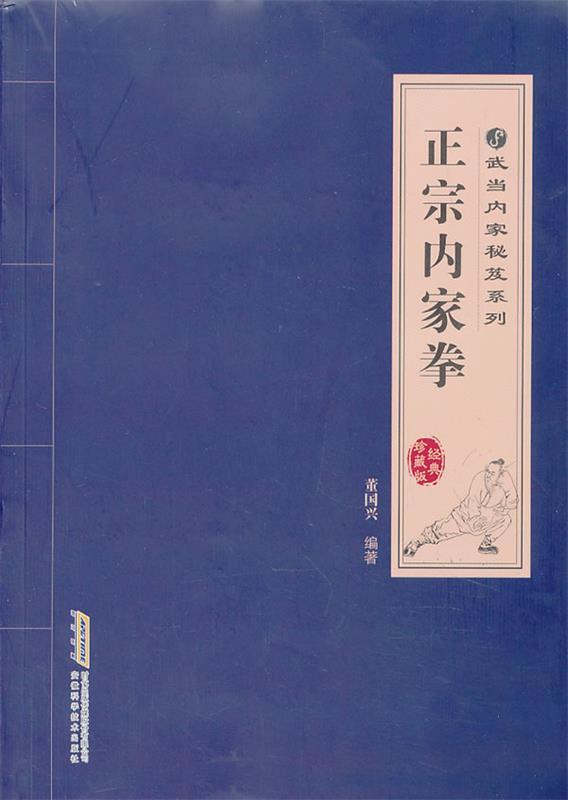 正宗内家拳 董国兴 编著【正版书】