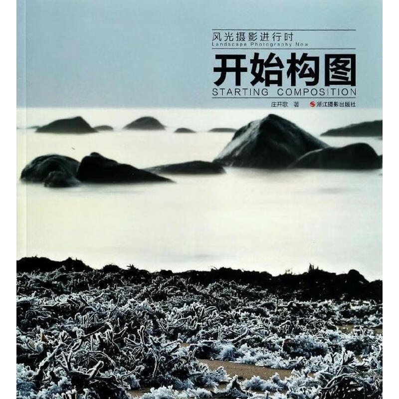 风光摄影进行时:开始构图 庄开歌 著 浙