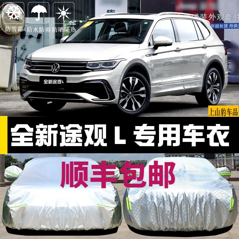 上山豹专用于21-23-24款大众途观l330 380车衣全车罩全包围防晒防雪