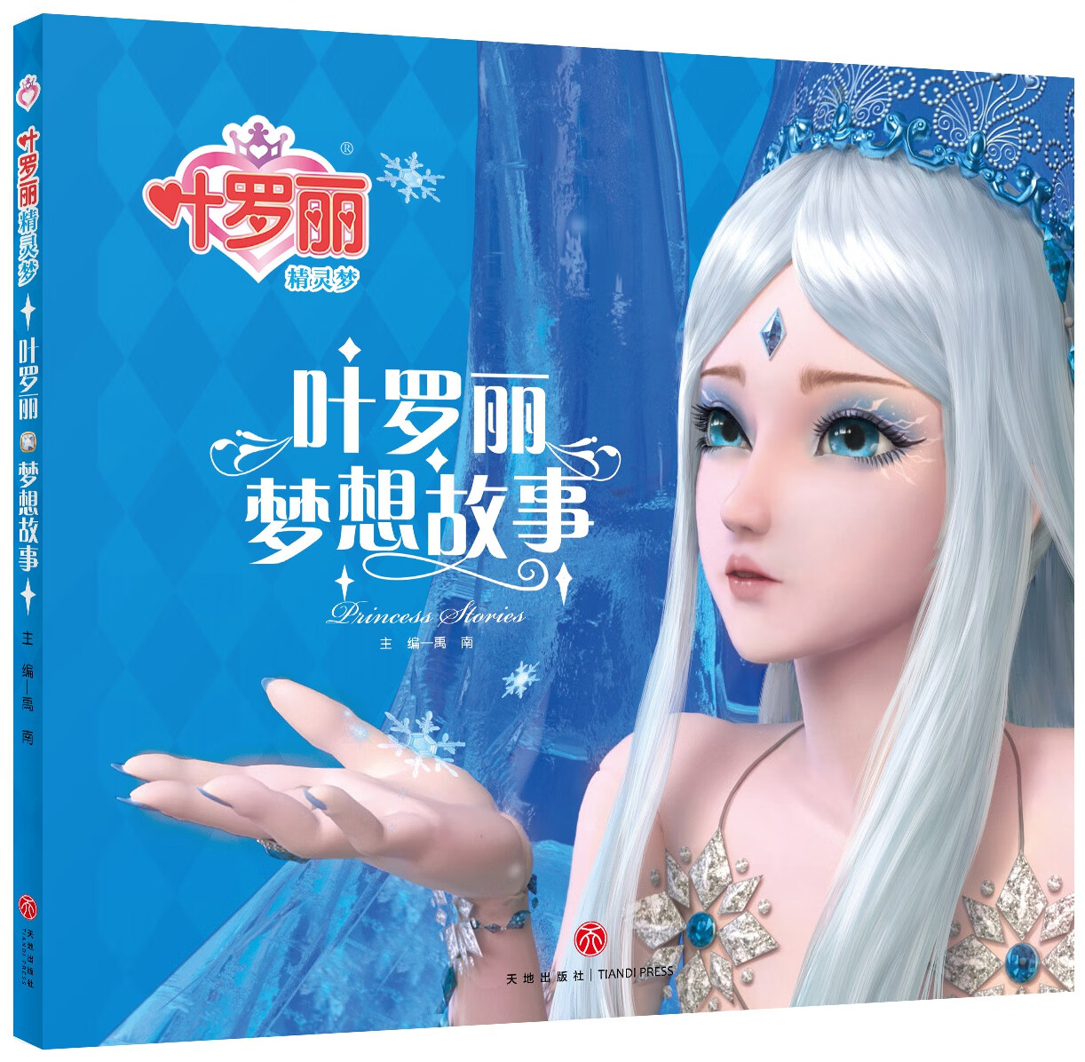 叶罗丽精灵梦漫画书注音版全集全套10册 适合女孩的童话睡前故事书