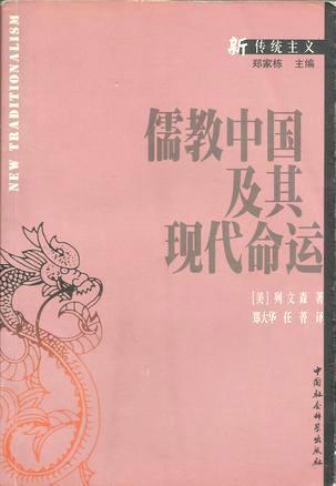 儒教中国及其现代命运 列文森【正版书】