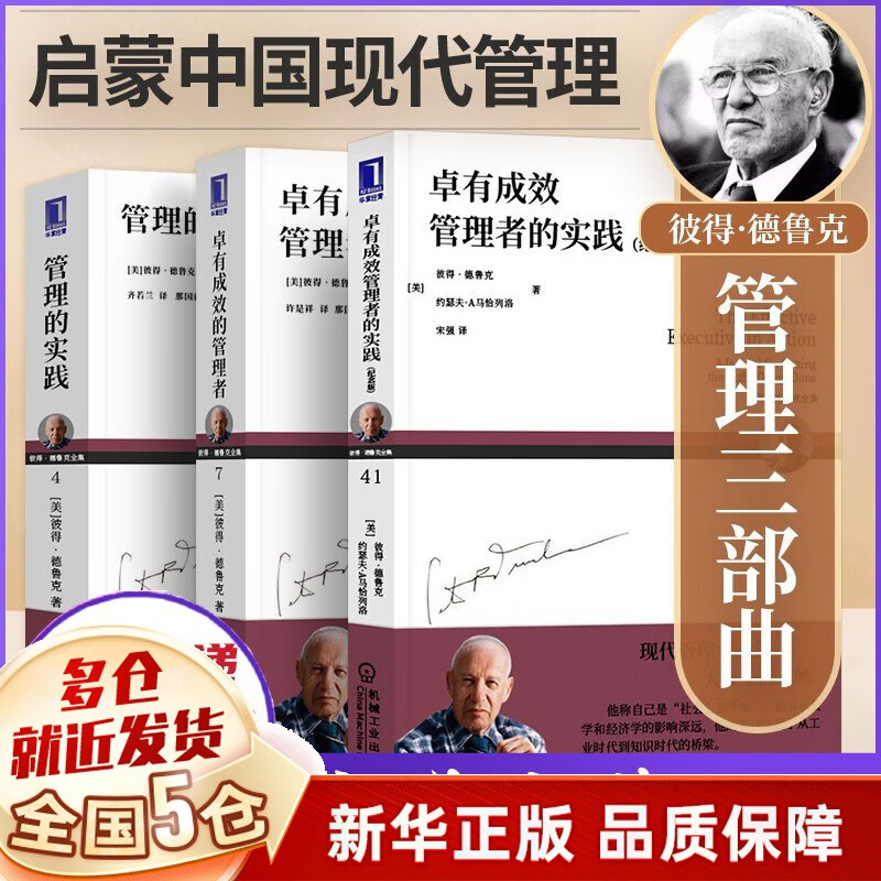 彼得·德鲁克管理全套三部曲 管理的实践+卓有成效的管理者新版+卓有成效管理者的实践 纪念版 正版