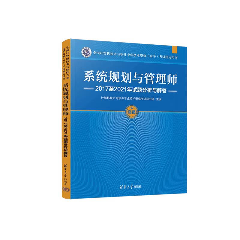 软考教程 系统规划与管理师2017至2021年试题分析与解答（全国计算机技术与软件专业技术资格（水平）考试