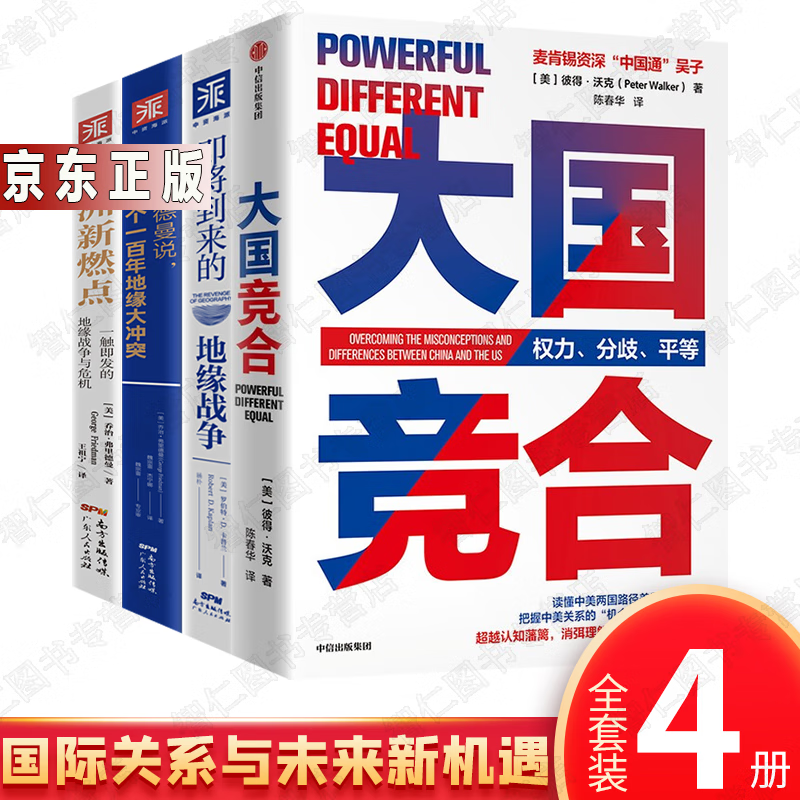 大国竞合4册即将到来的地缘战争+欧洲新燃点+弗里德曼说地缘政治三部曲简明解读中美关系未来走势机遇挑战