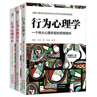 行为心理学套装3册 (美)约翰·华生