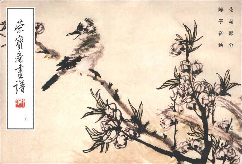 【正版现货】荣宝斋画谱(89) 现代编 花鸟部分