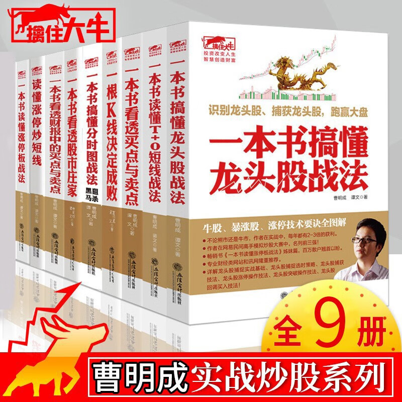 曹明成 擒住大牛系列9册 一本书搞懂龙头股战法+看透股市庄家+一根K线决定成败+T+O短线战法+涨停板战法+分时图战法+波段中线战法+看透买点与卖点