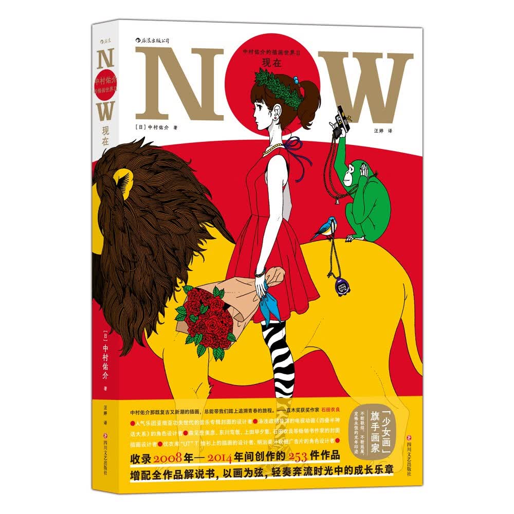 中村佑介的插画世界II：现在