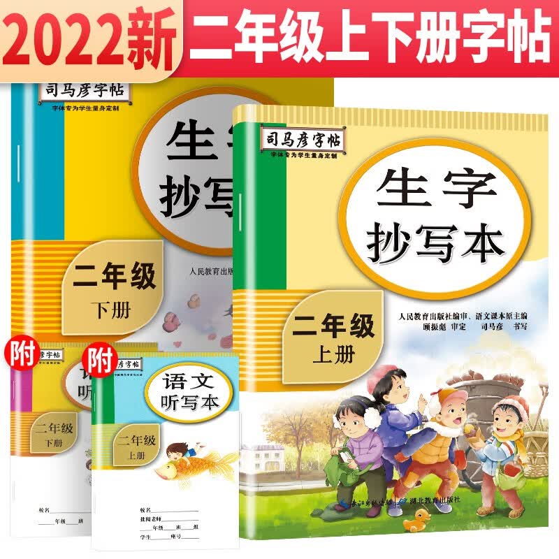 套装2册 司马彦字帖 生字抄写本二年级语文上册下册 二年级练字帖学生规范字体楷书练字帖