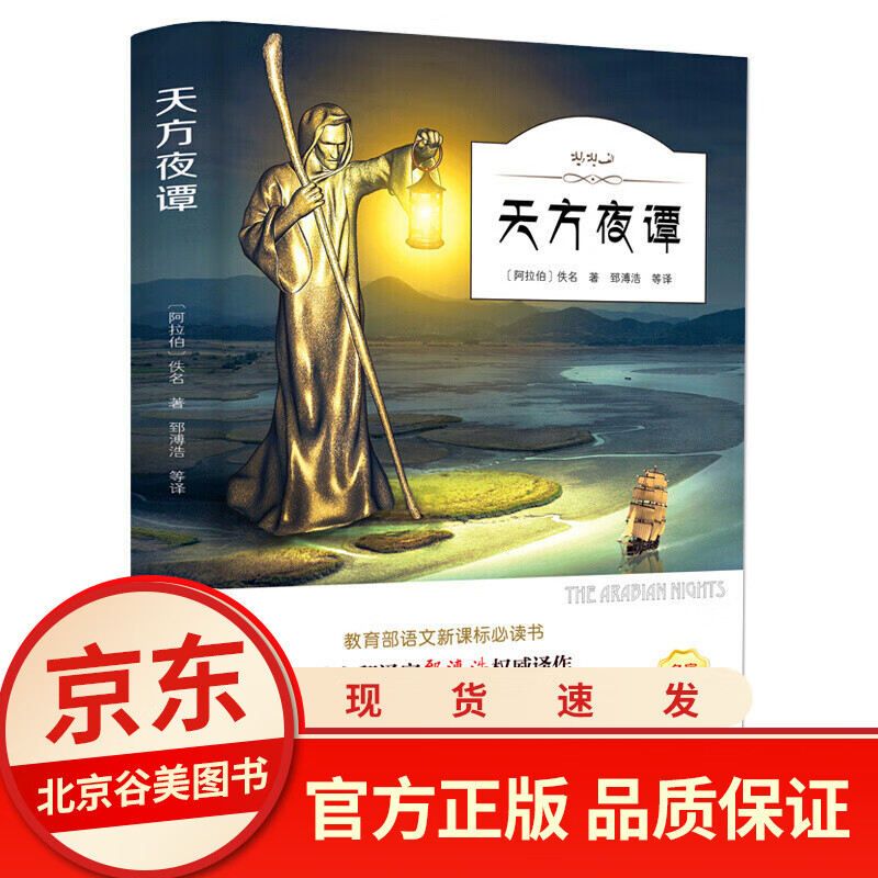 天方夜谭 正版书籍小学生三年级经典书目 四年级课外书班主任语文世界名著