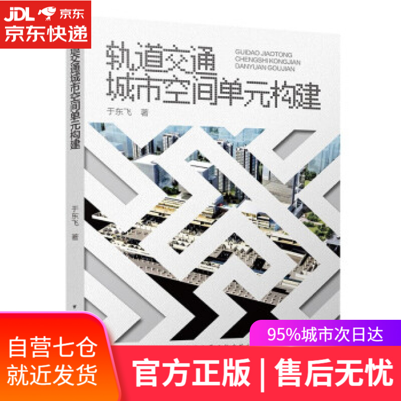 【新华书店】轨道交通城市空间单元构建 于东飞 著 中国建筑工业出版社 9787112266838