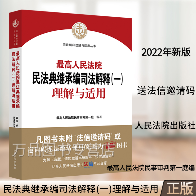 2022新书 最高人民法院民法典继承编司法解释（一）理解与适用 民事审判第一庭编著 民法典及司法解释 贯彻实施民法典系列书