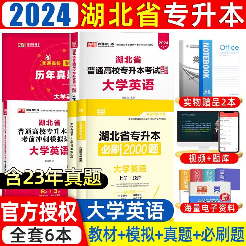 天一库课2024新版湖北省普通高校专升本考试复习用书湖北统招专升本管理学计算机英语高等数学教材模拟试卷必刷题库 英语【教材+真题+模拟+必刷题】