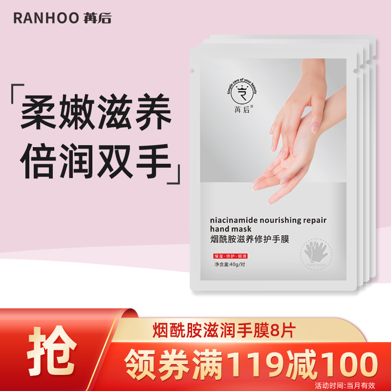 苒后RANHOO 烟酰胺滋养修护手膜4对（嫩滑保湿手部保养女士护手霜精华温柔呵护手部干燥粗糙）