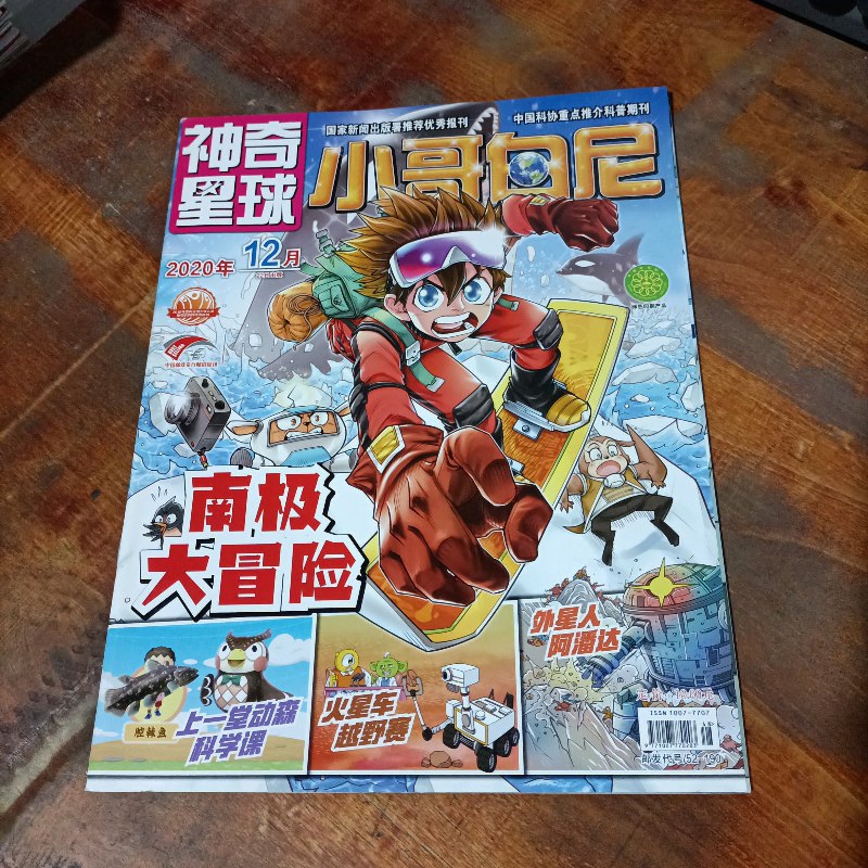 【绝版旧书】小哥白尼 神奇星球 2020.12