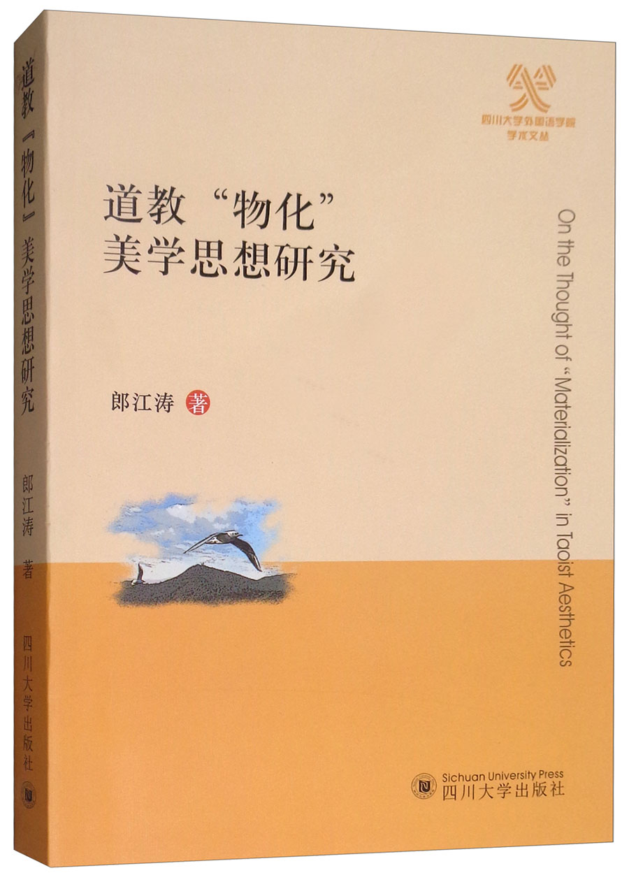 道教“物化”美学思想研究