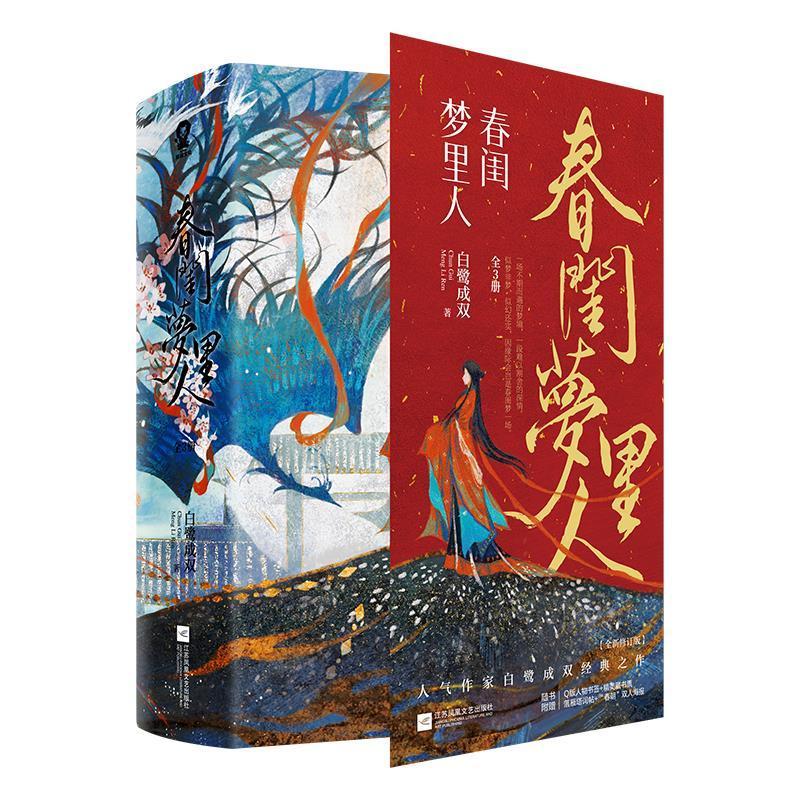 全新现货 春闺梦里人全3册 9787559462442  白鹭成双 江苏凤凰文艺